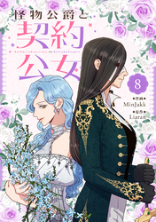 怪物公爵と契約公女 8