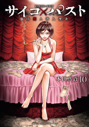 サイコ×パスト　猟奇殺人潜入捜査　10