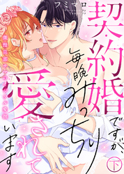 【特装版】契約婚ですが、毎晩みっちり愛されています～傲慢旦那サマのイジワル愛撫～（下）【電子限定おまけ付き】