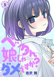 ペッタん娘じゃダメですか？【コミックス版】(5)