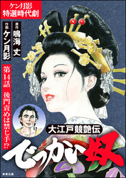 大江戸競艶伝 でっかい奴（分冊版）　【第14話】