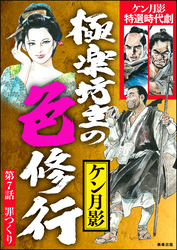 極楽坊主の色修行（分冊版）　【第7話】