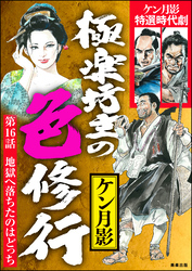 極楽坊主の色修行（分冊版）　【第16話】