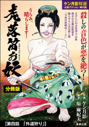 虎落笛お妖（分冊版）　【第4話】