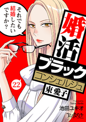 婚活ブラックコンシェルジュ 束 愛子～それでも結婚したいですか？～（22）