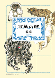 言葉の獣 （3）