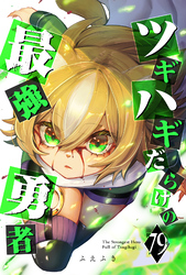 ツギハギだらけの最強勇者【単話版】（７９）
