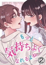 もっと気持ちよくなれるよね2