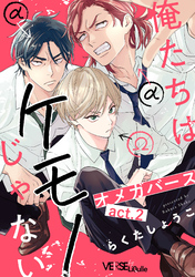 俺たちはケモノじゃない act.2