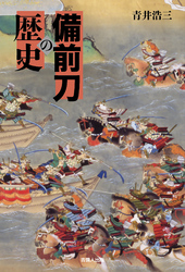 備前刀の歴史