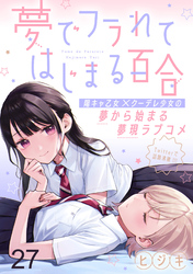 夢でフラれてはじまる百合 【連載版】２７