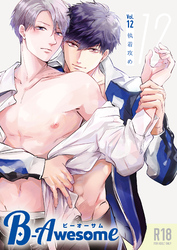 B-Awesome（ビーオーサム）vol.12 執着攻め【成年版】