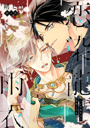 恋染龍雨衣　分冊版 6