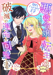 悪役令嬢に転生したので、隠れハイスペ王子と破滅の運命を回避します！ 第21話