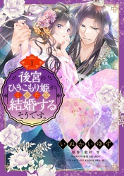 後宮のひきこもり姫がこのたび結婚するそうです。