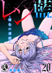 レン藍～秘色の連鎖～ 20