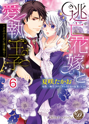 逃亡花嫁と愛執王子～きみのために鐘は鳴る～【分冊版】6