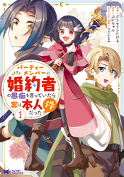 パーティーメンバーに婚約者の愚痴を言っていたら実は本人だった件（コミック）