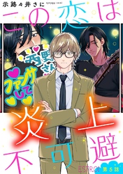 この恋は炎上不可避 【分冊版】 5話