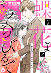 【新装　加筆修正版】蝶よ花よとそのくちびるで～わたしの家臣が愛をうそぶく～ 第9巻