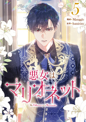 悪女はマリオネット 5