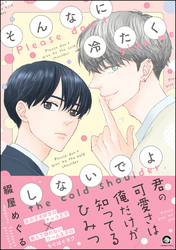 そんなに冷たくしないでよ【電子限定かきおろし漫画付】