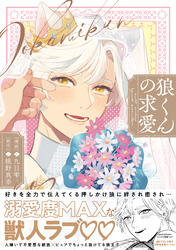 狼くんの求愛【電子限定描き下ろし漫画付き】【コミックス版】