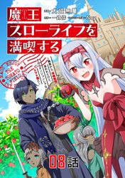 魔王スローライフを満喫する～勇者から「攻略無理」と言われたけど、そこはダンジョンじゃない。トマト畑だ～ 第8話【単話版】