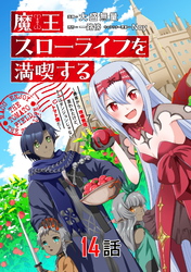 魔王スローライフを満喫する～勇者から「攻略無理」と言われたけど、そこはダンジョンじゃない。トマト畑だ～ 第14話【単話版】