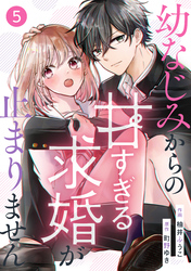 noicomi幼なじみからの甘すぎる求婚が止まりません5巻