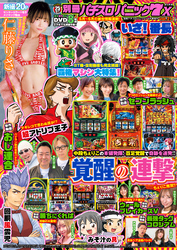 【動画付き】別冊パチスロパニック7 2025年6月号増刊 別冊パチスロパニック7 X vol.25