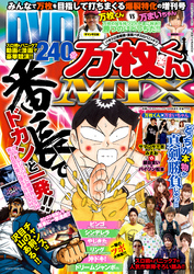 別冊パチスロパニック7 2014年12月号増刊 「パチスロ実戦術×漫画パチスロパニック７　万枚くんMIX」