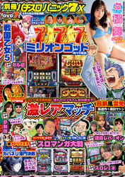 【動画付き】別冊パチスロパニック7 X vol.31