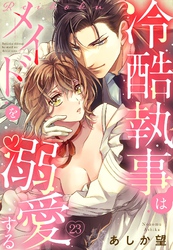 【単話売】冷酷執事はメイドを溺愛する 23話