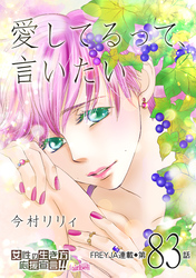愛してるって、言いたい 83話