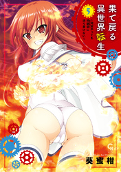 果て戻る異世界転生～何回やっても幼馴染に辿り着けない～ 5