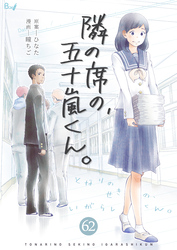 隣の席の、五十嵐くん。　62巻