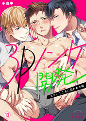 3Pノンケ開発～エリート2人に狙われた俺(13)