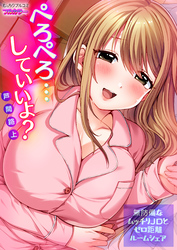 ぺろぺろ…していいよ？～無防備なムッチリJDとゼロ距離ルームシェア【フルカラー】(11)