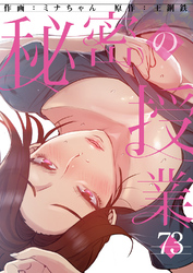 秘密の授業７３