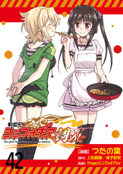 戦姫完食シンフォギア～調めし～　　ストーリアダッシュ連載版　第42話