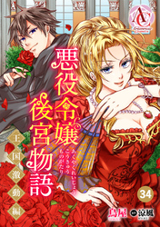 【分冊版】悪役令嬢後宮物語 ～王国激動編～ 第34話（アリアンローズコミックス）