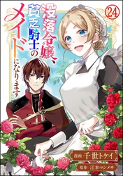 没落令嬢、貧乏騎士のメイドになります コミック版（分冊版）　【第24話】