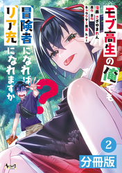 モブ高生の俺でも冒険者になればリア充になれますか？【分冊版】(ノヴァコミックス)2