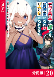 モブ高生の俺でも冒険者になればリア充になれますか？ 【分冊版】（ノヴァコミックス）２０