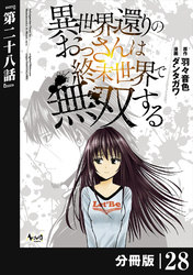 異世界還りのおっさんは終末世界で無双する 【分冊版】（ノヴァコミックス）２８
