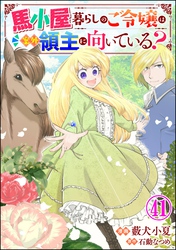 馬小屋暮らしのご令嬢は案外領主に向いている? コミック版 (分冊版) 【第41話】