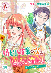 【分冊版】婚約破棄の次は偽装婚約。さて、その次は……。 第28話（アリアンローズコミックス）