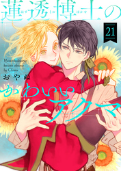 蓮透博士のかわいいアクマ　第21巻