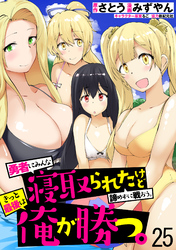 勇者にみんな寝取られたけど諦めずに戦おう。きっと最後は俺が勝つ。　WEBコミックガンマぷらす連載版　第二十五話
